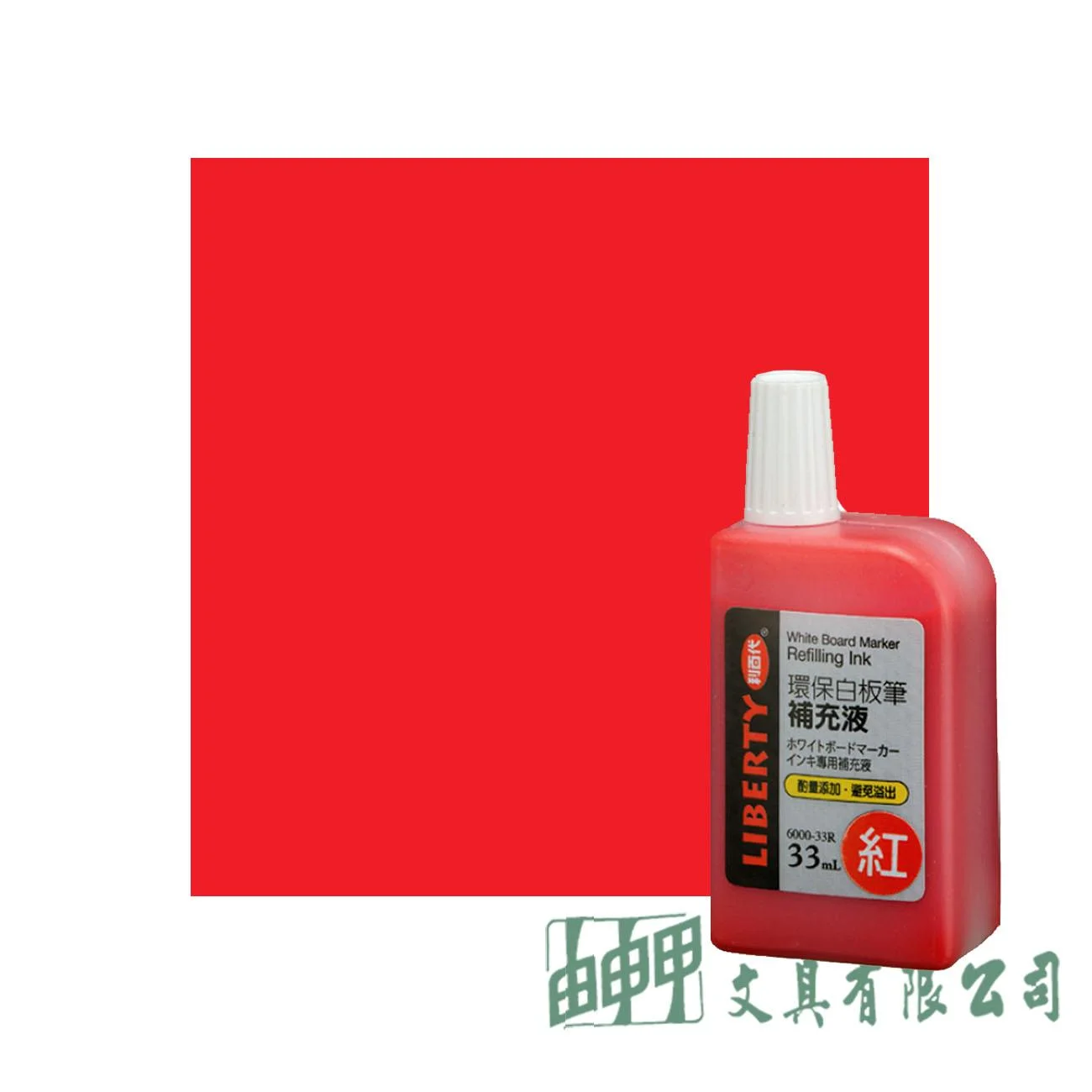 LIBERTY利百代 6000-33R 白板筆補充液