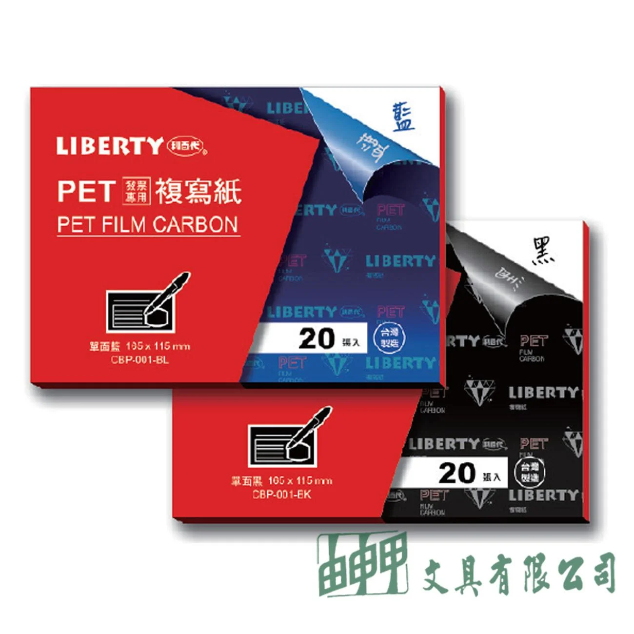 LIBERTY利百代 CBP-001 PET發票專用複寫紙/20張入
