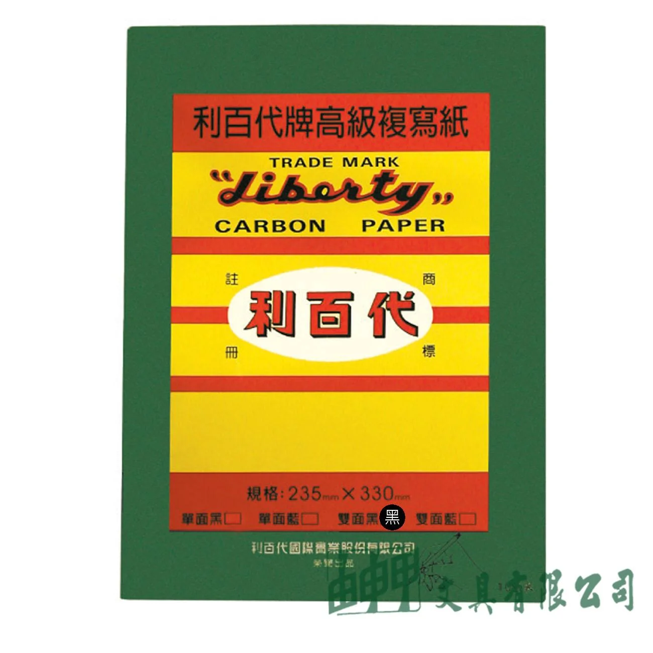 LIBERTY利百代 CP03 高級複寫紙/10張入