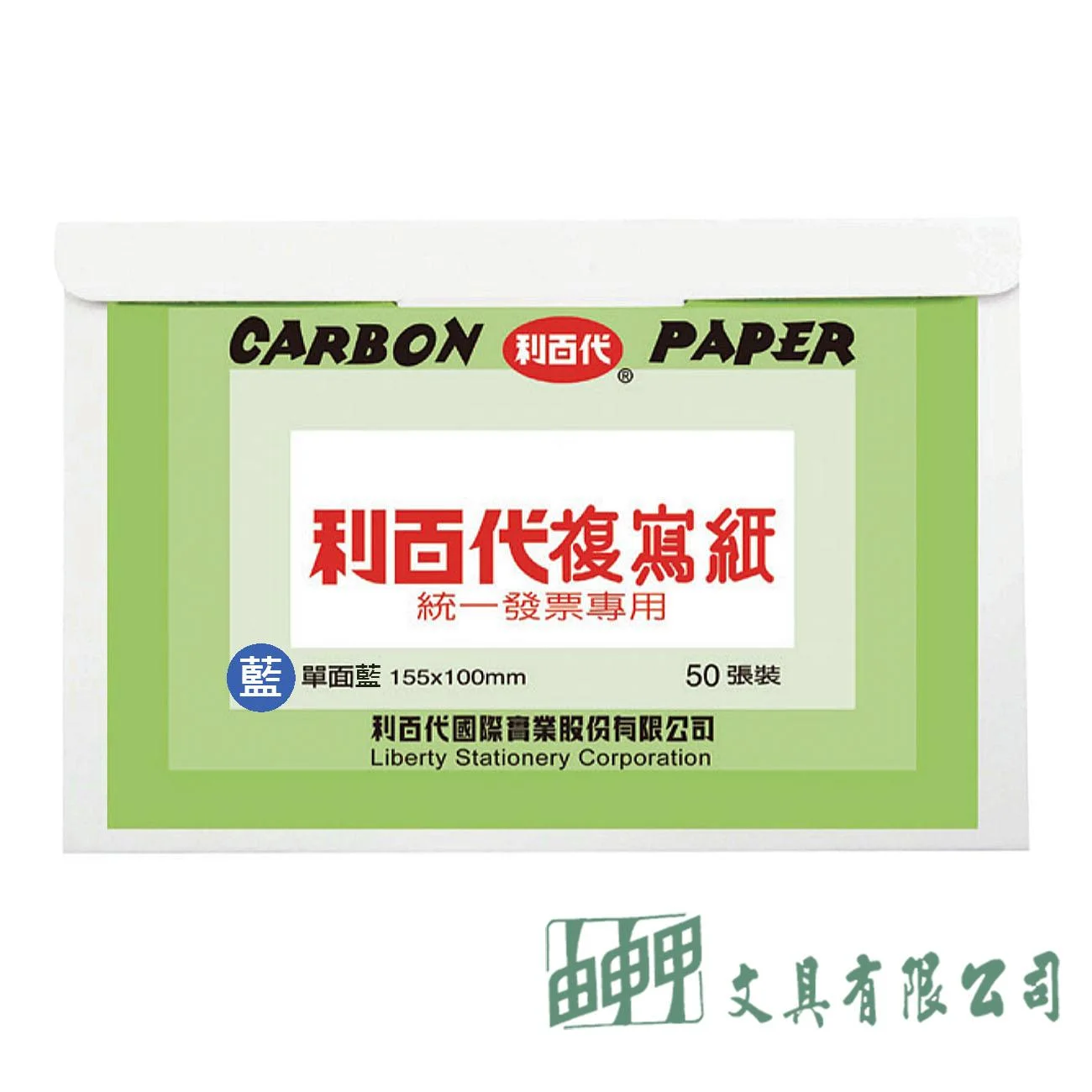 LIBERTY利百代 CP01 統一發票專用複寫紙/50張入