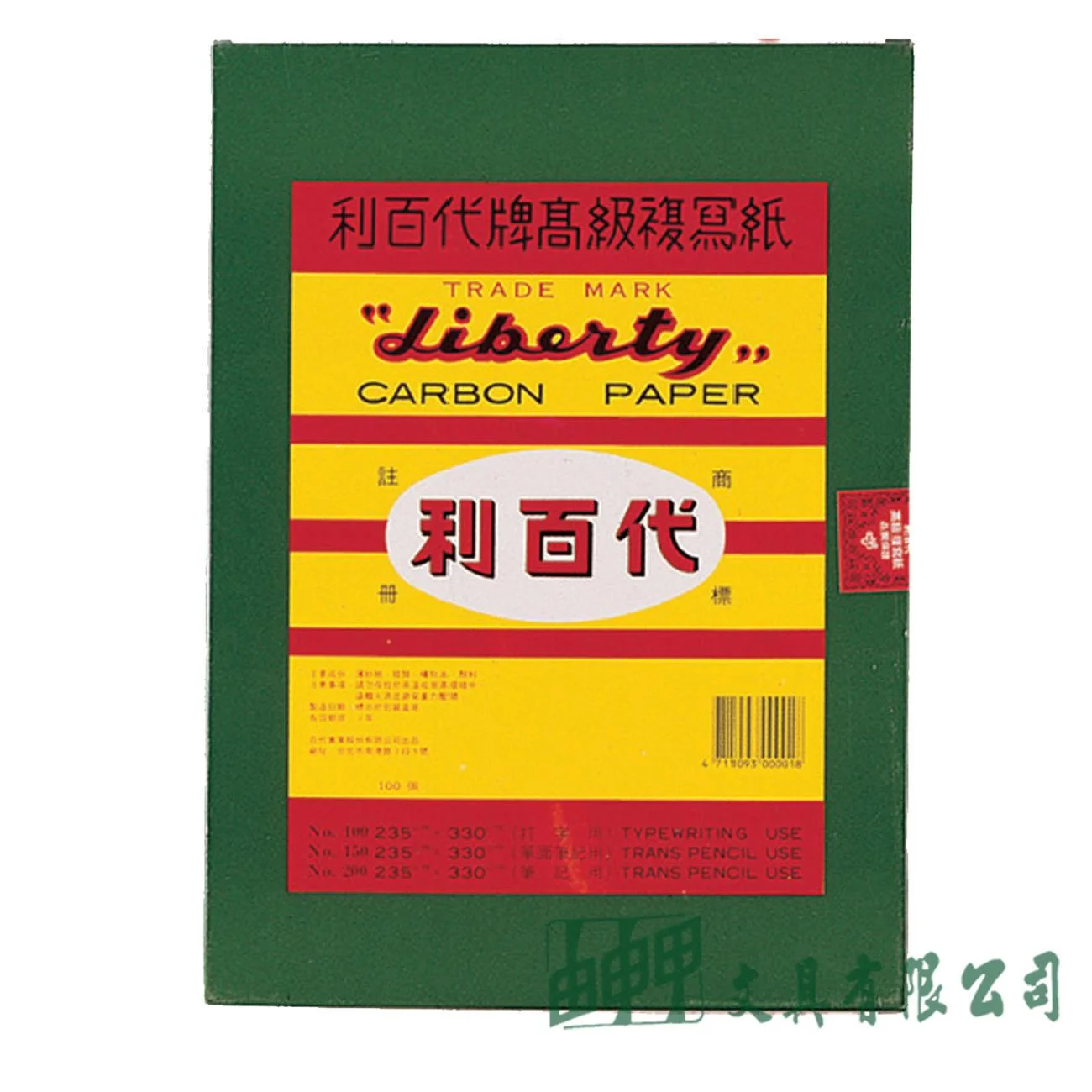 LIBERTY利百代 CP-04S No.100打字用單面複寫紙