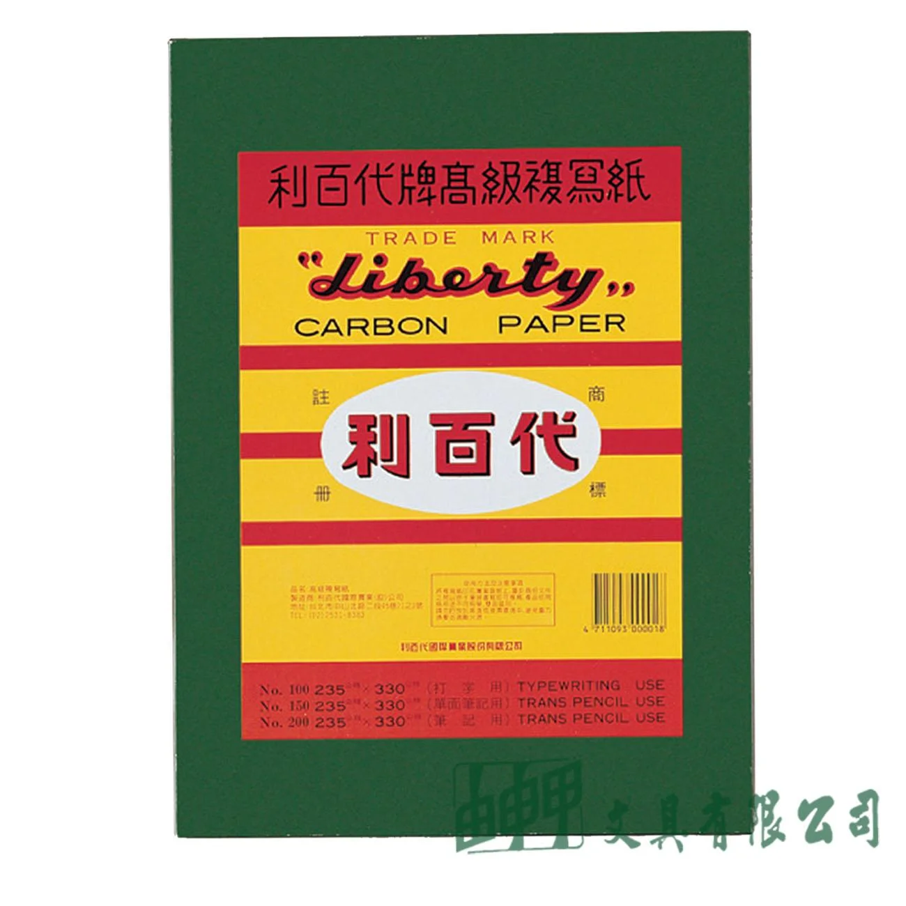 LIBERTY利百代 CP-04S-R No.100打字用單面複寫紙（紅）