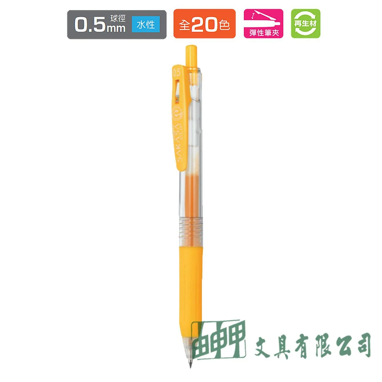 ZEBRA  JJ15 SARASA CLIP 0.5環保鋼珠筆