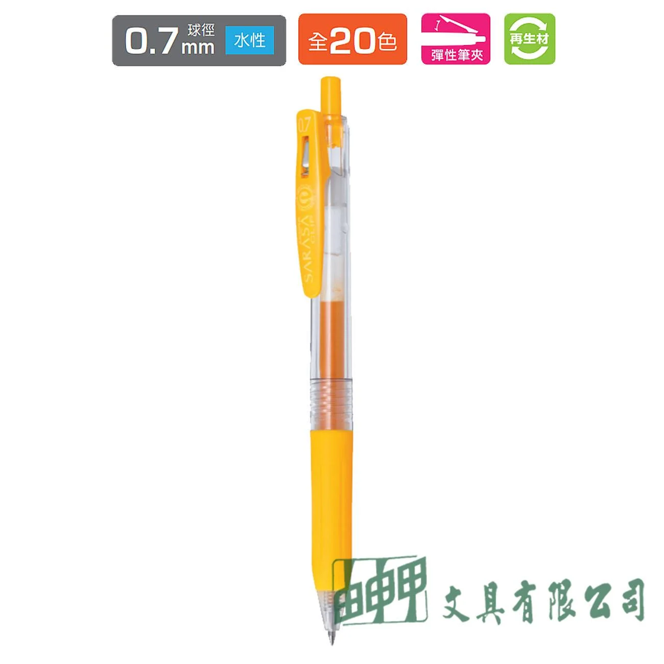 ZEBRA  JJB15 SARASA CLIP 0.7環保鋼珠筆