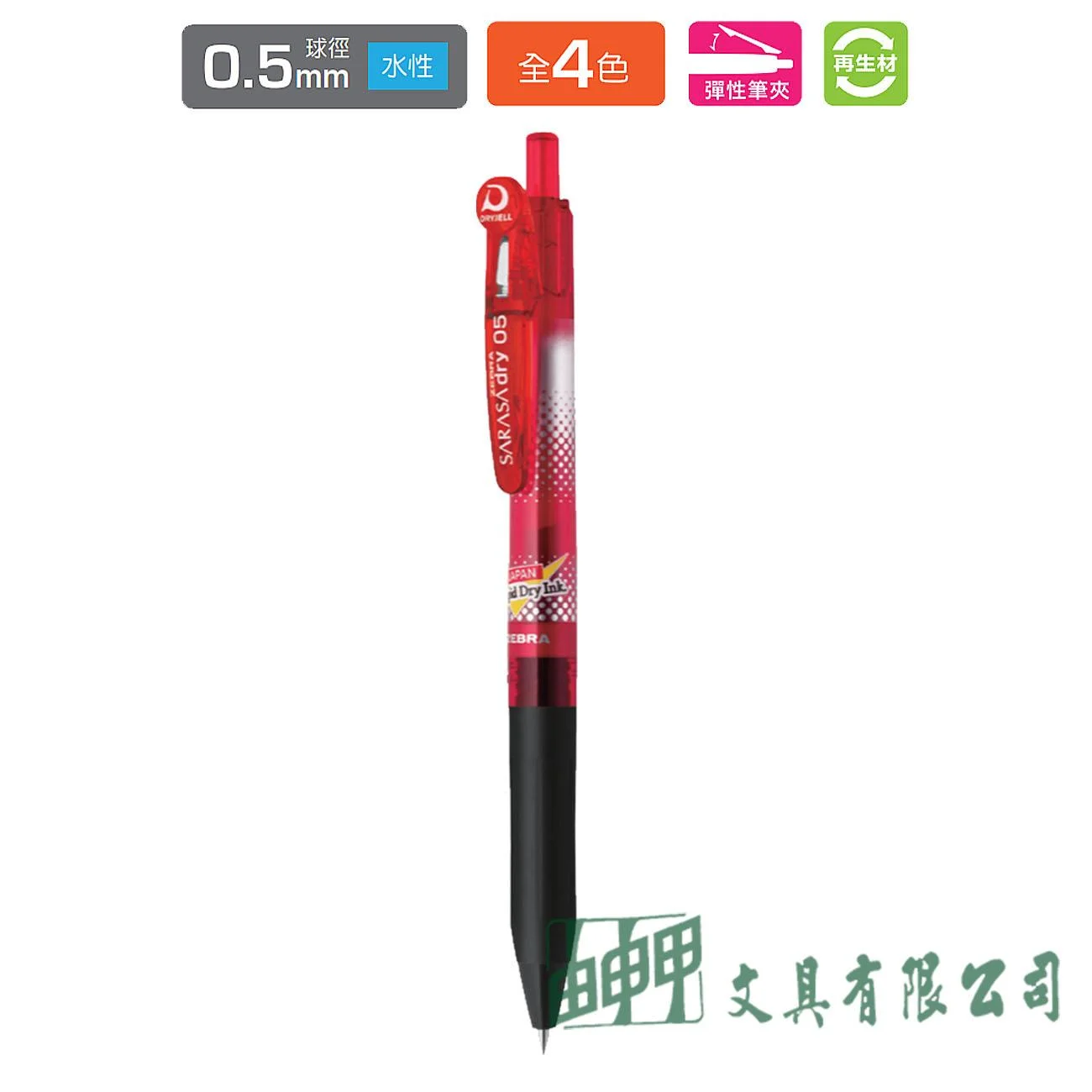 ZEBRA  廠缺中JJZ32 SARASA D1 0.5速乾鋼珠筆
