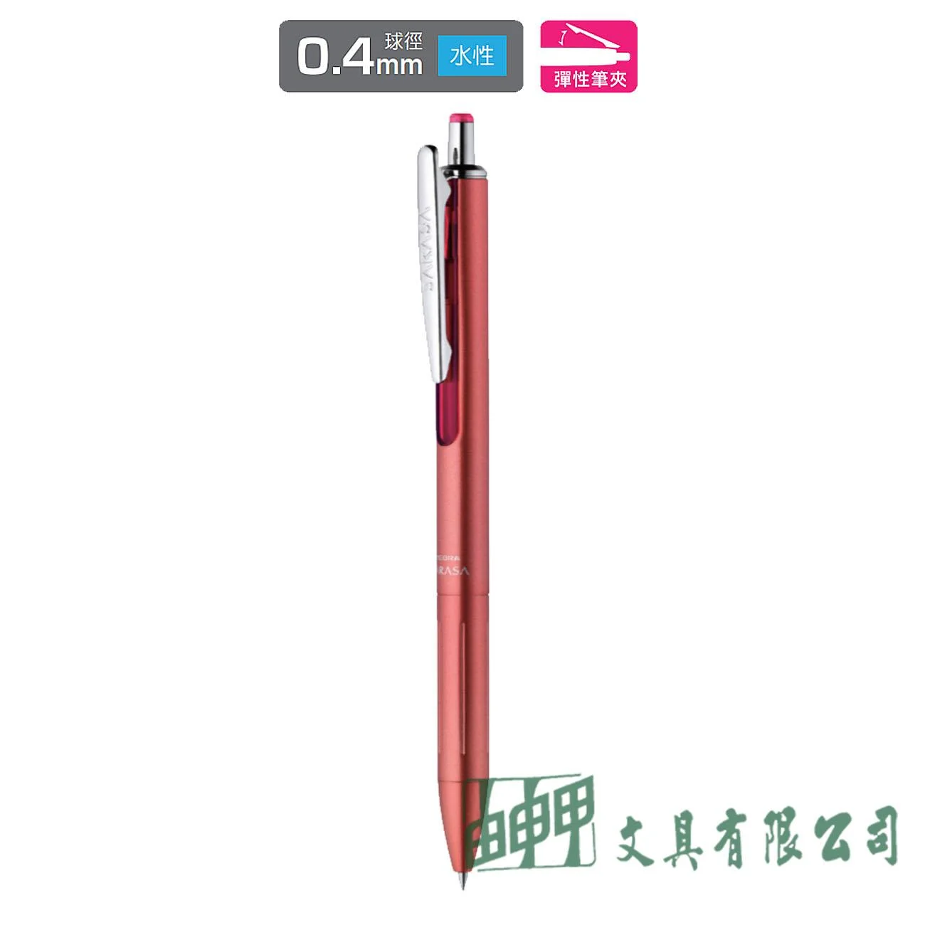 ZEBRA  P-JJS55 SARASA GRAND 0.4尊爵鋼珠筆 