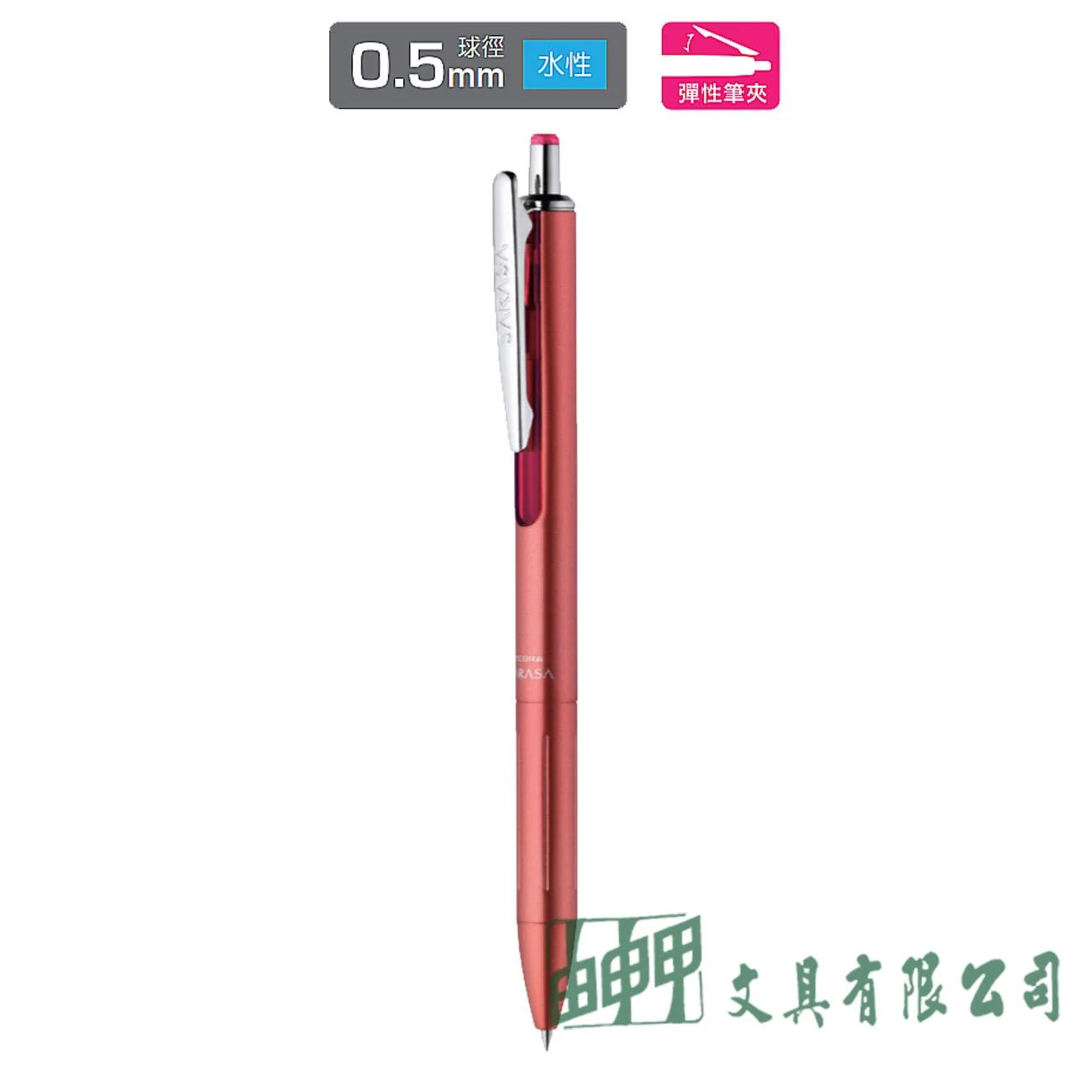 ZEBRA  P-JJ55 SARASA GRAND 0.5尊爵鋼珠筆