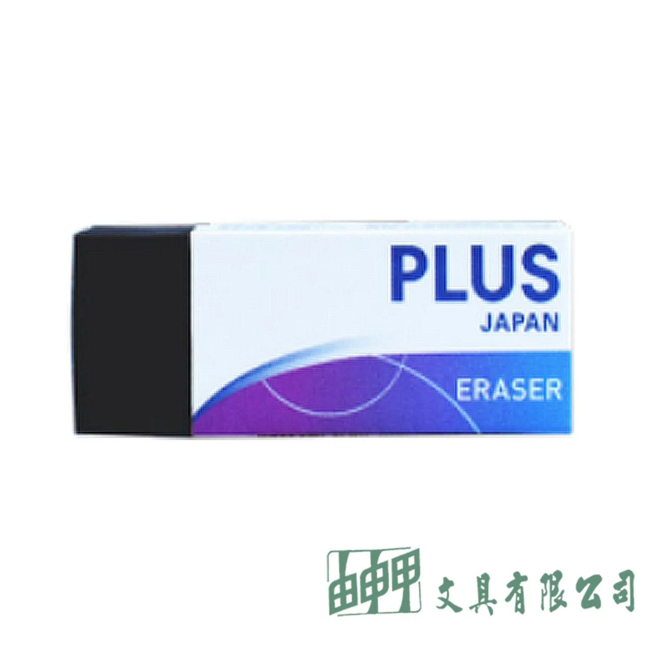 PLUS 好好擦橡皮擦