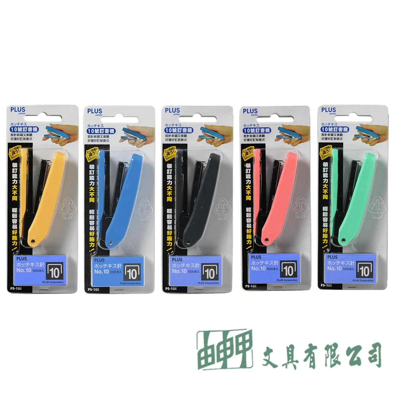 PLUS PS-10E 訂書機(附一盒10號針)