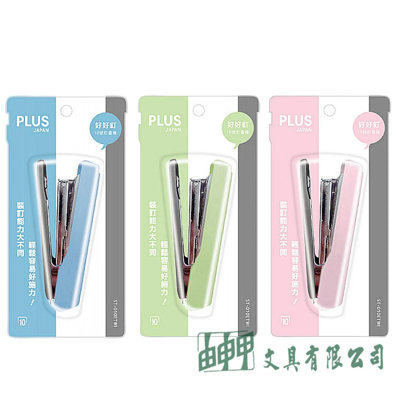 PLUS ST-010ETW1 好好訂訂書機