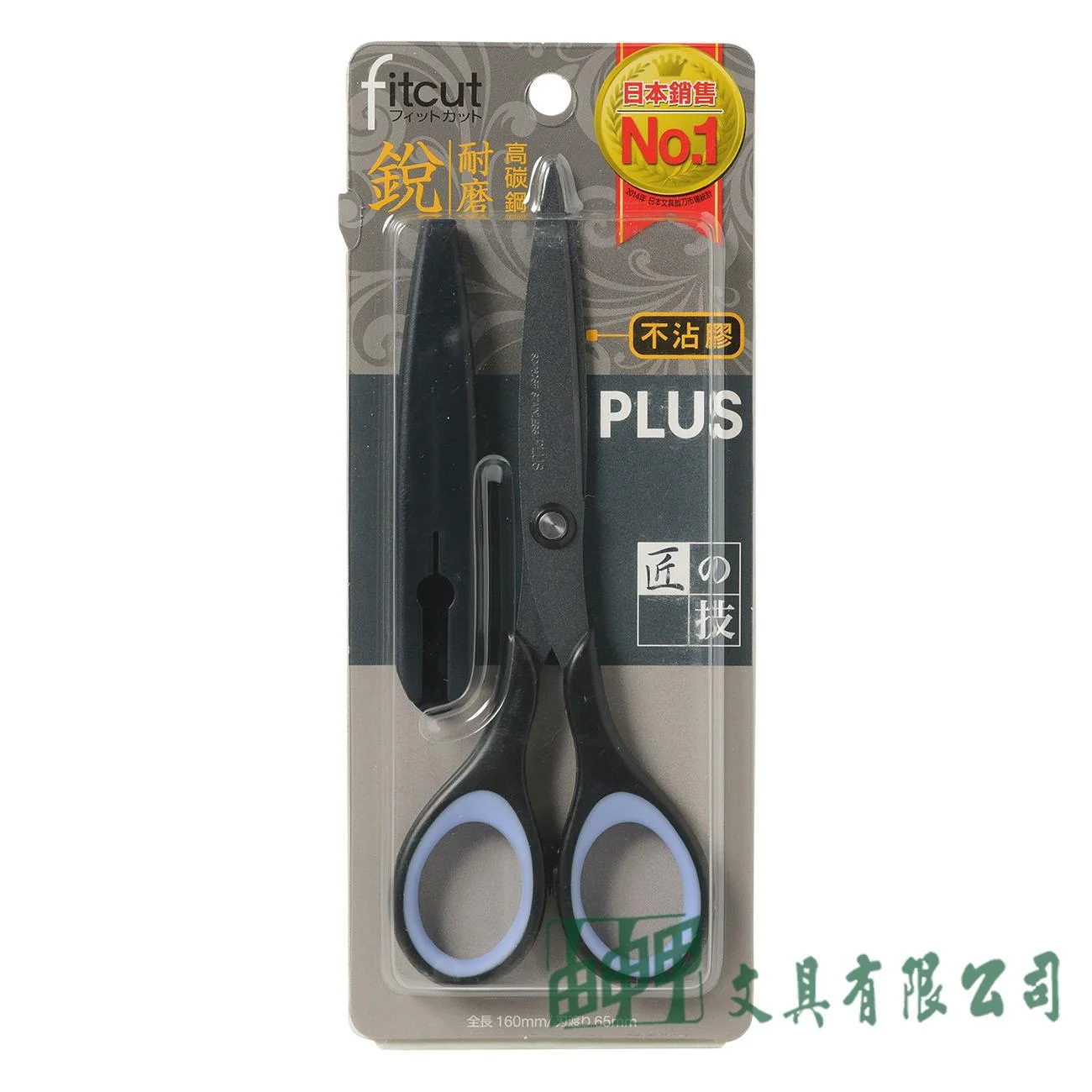 PLUS SC-160SF Fitcut 剪刀(不沾膠附蓋)/黑