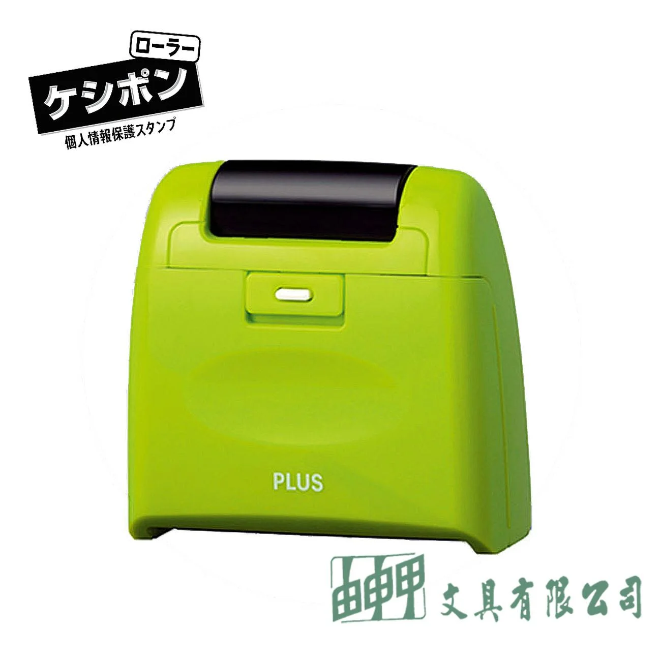 PLUS IS-510CM 滾輪個人資料保護章