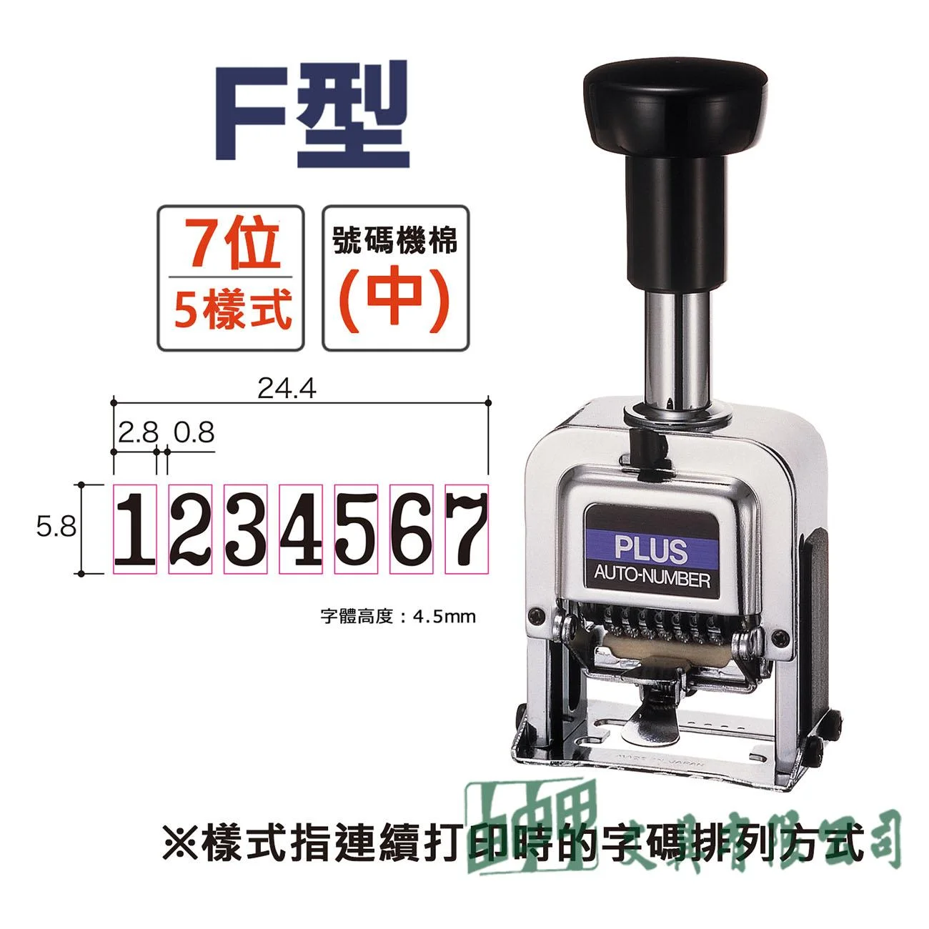 PLUS F型 7位數/5樣式號碼機