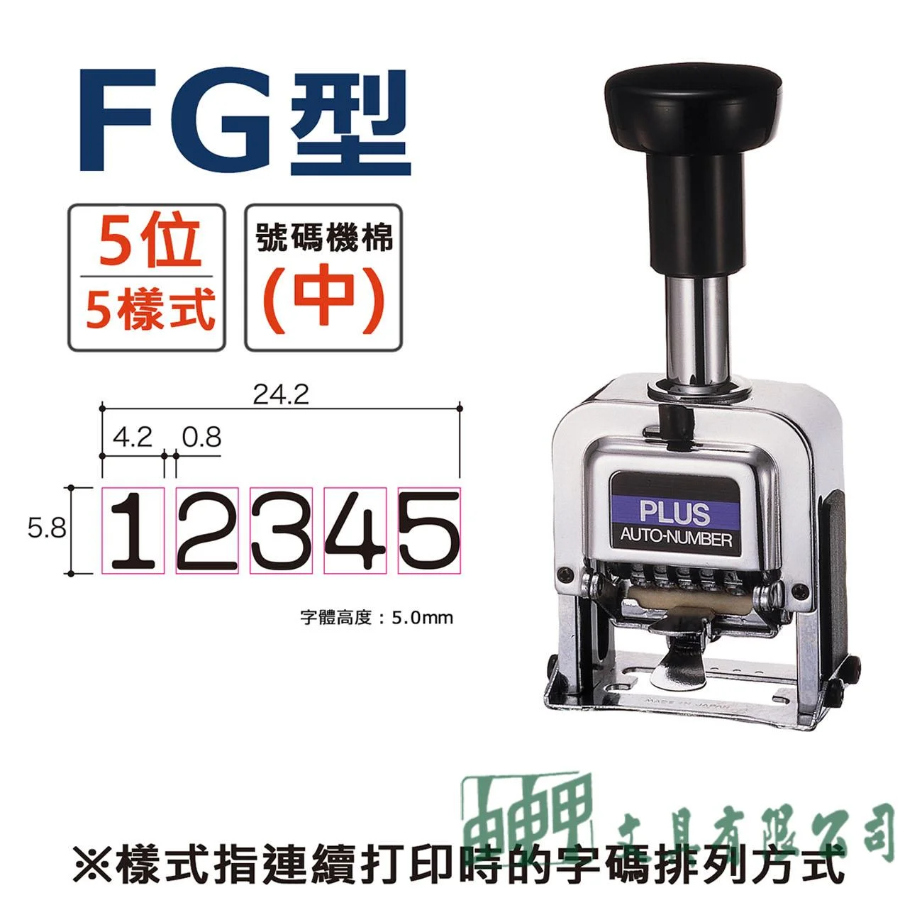 PLUS FG型 5位數/5樣式號碼機