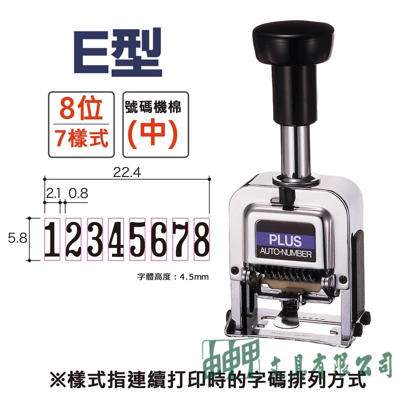 PLUS E型 8位數/7樣式號碼機