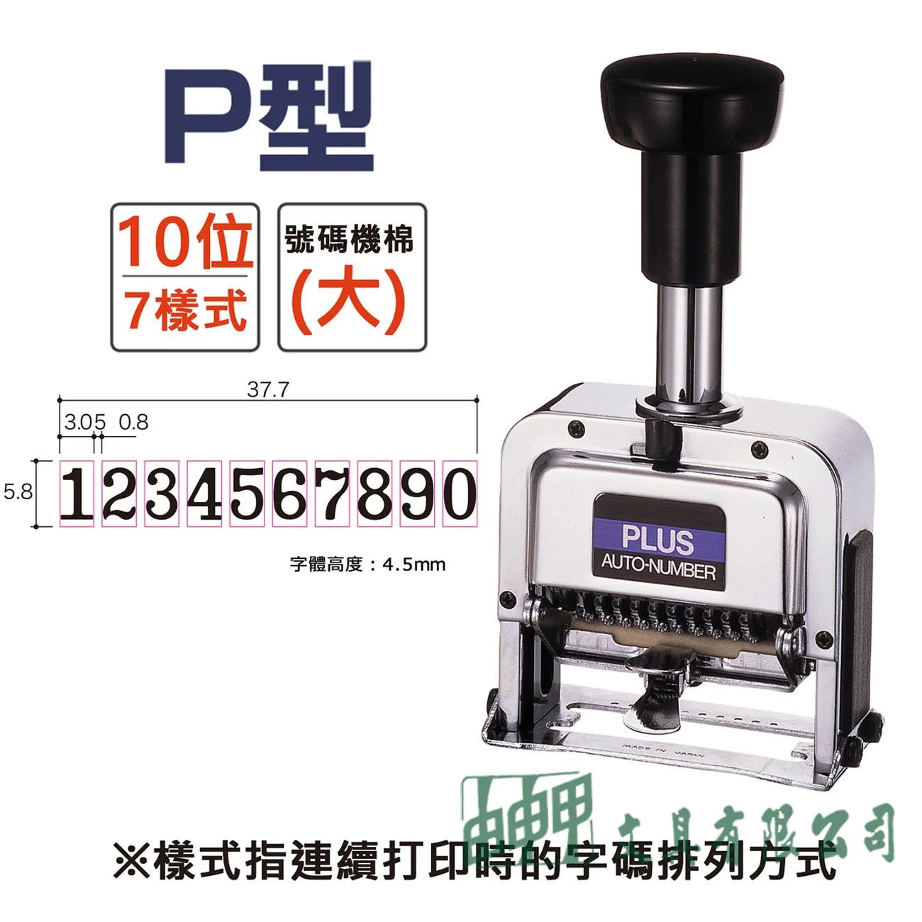 PLUS P型 10位數/7樣式號碼機
