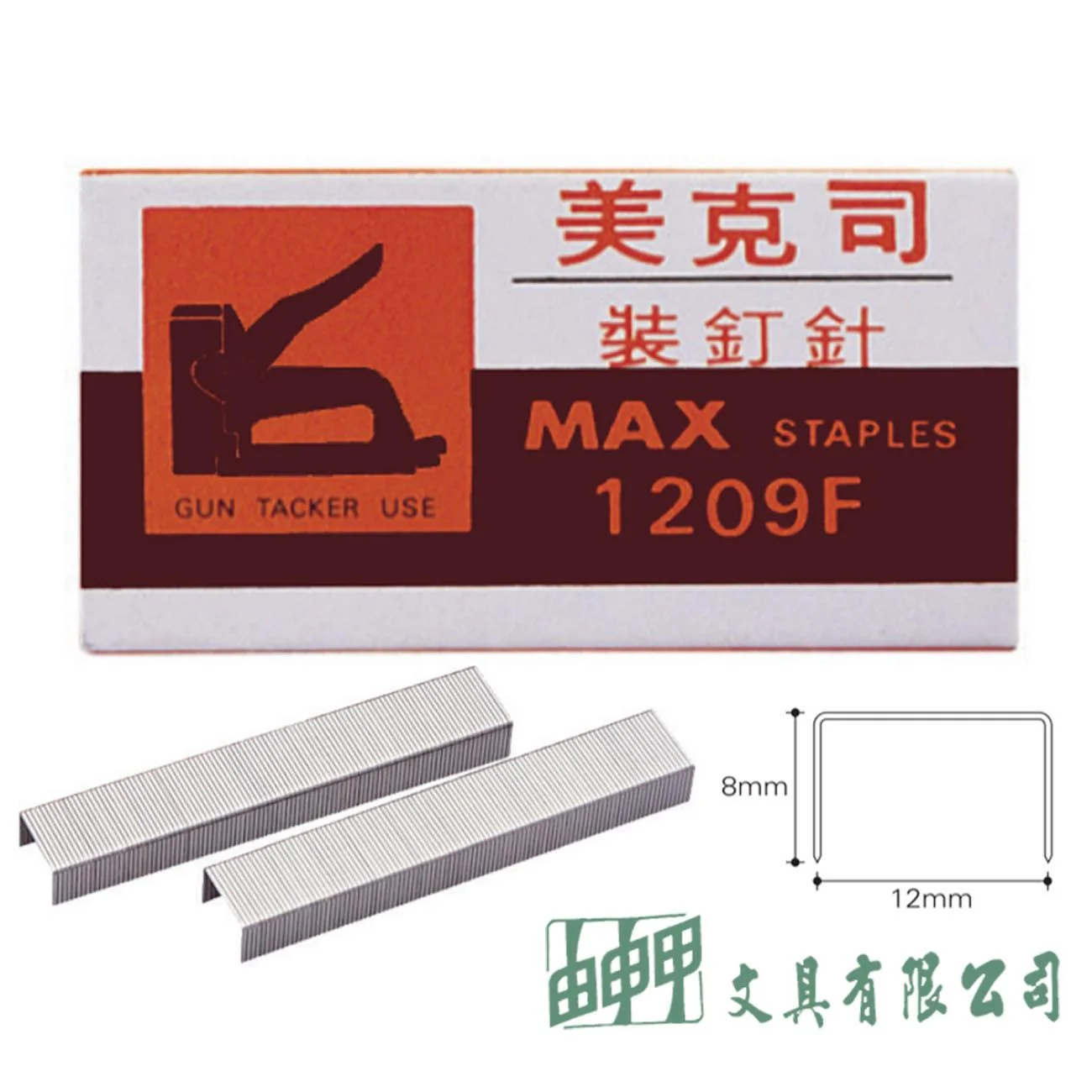 MAX 1209F 釘槍專用釘書針