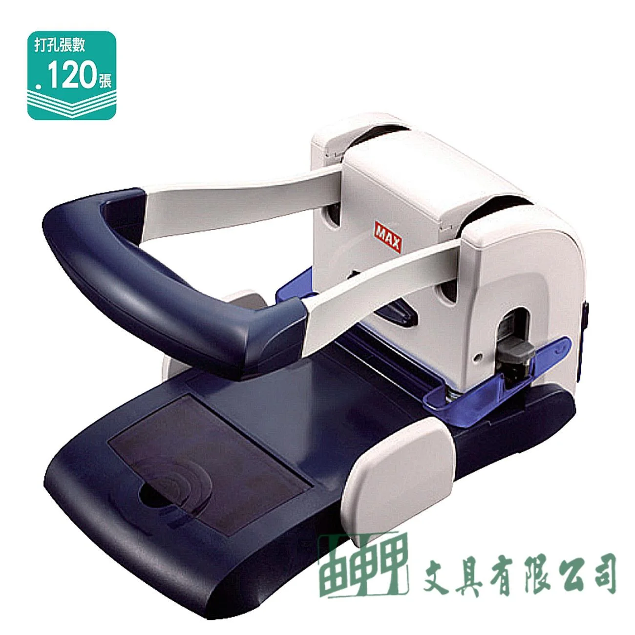 MAX DP-120 PUNCH 桌上型強力打孔機