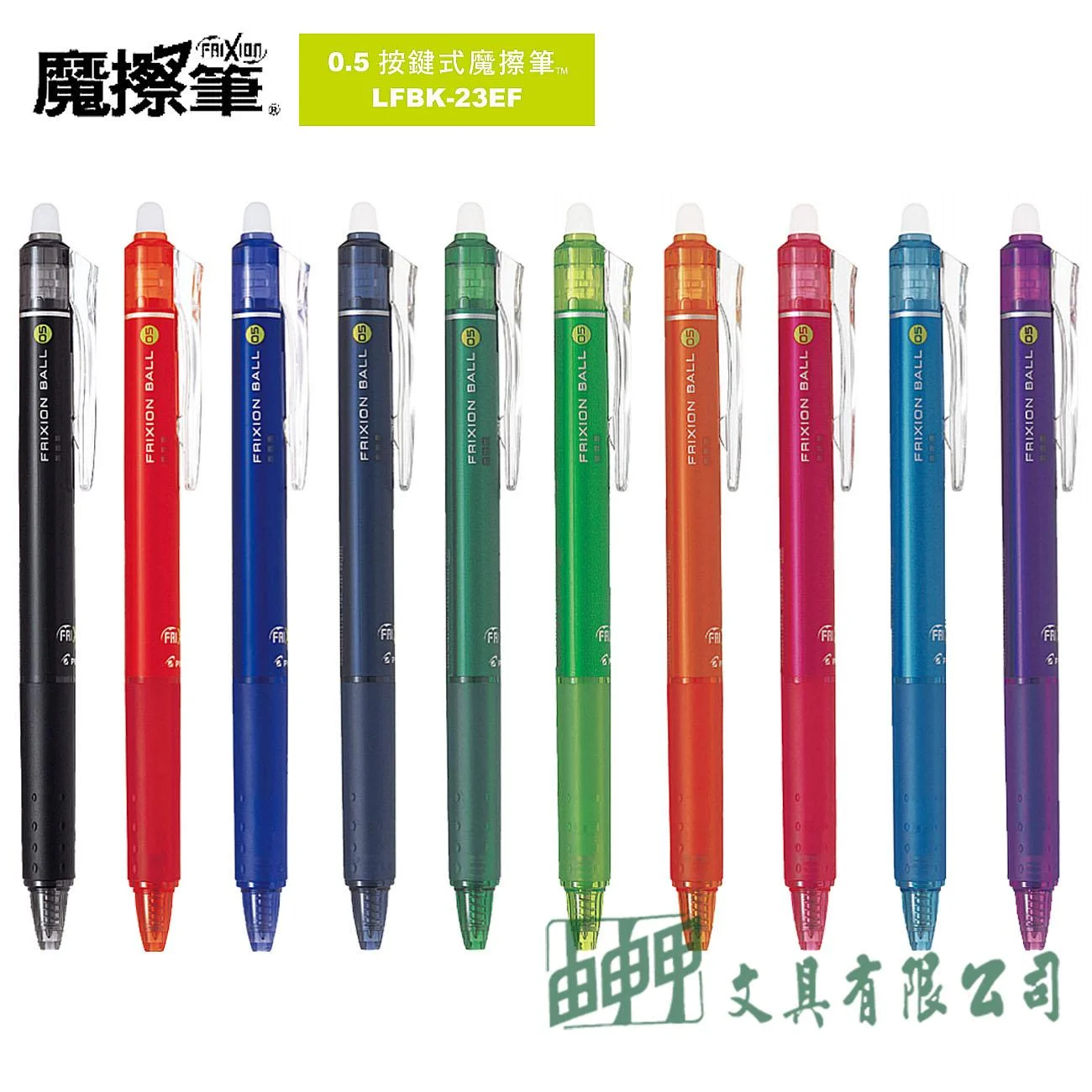 PILOT百樂 LFBK-23EF 按鍵魔擦筆 0.5mm
