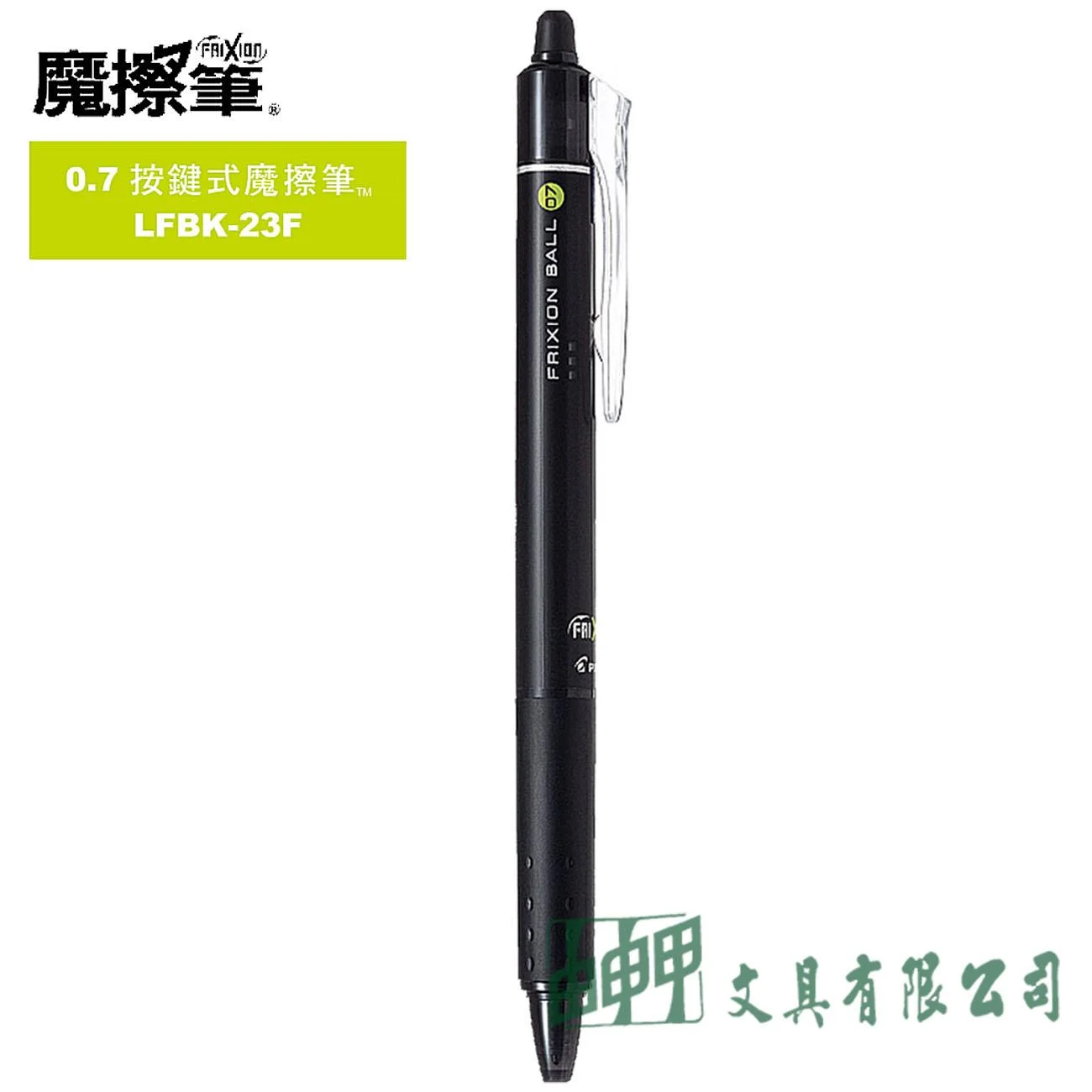 PILOT百樂 LFBK-23F 按鍵魔擦筆 0.7mm