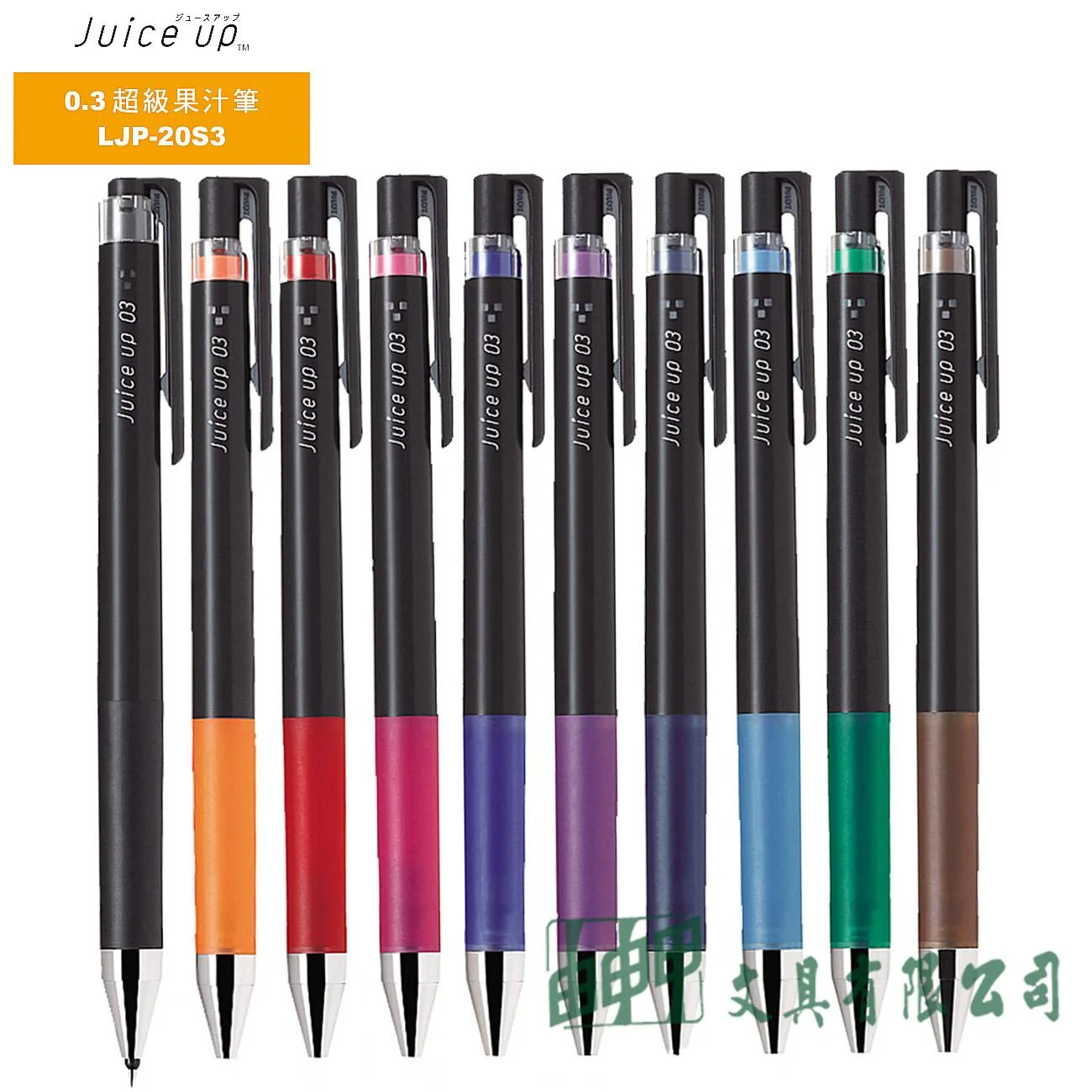PILOT百樂 LJP-20S3 Juice up超級果汁筆 0.3