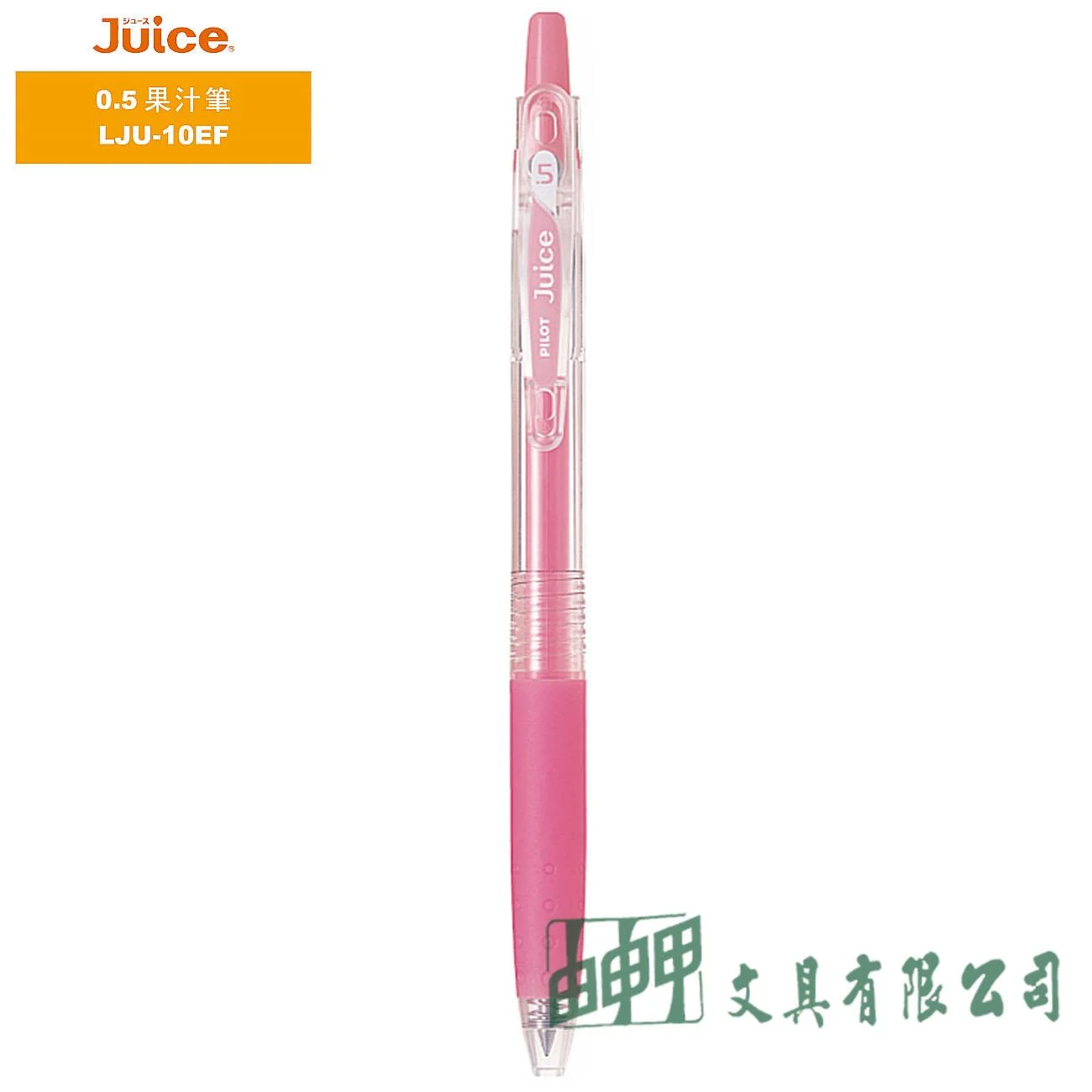 PILOT百樂 LJU-10EF Juice果汁筆/粉彩0.5