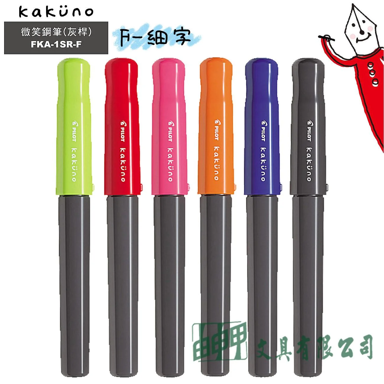 PILOT百樂 FKA-1SR-F Kakuno微笑鋼筆 (灰桿) F-細字