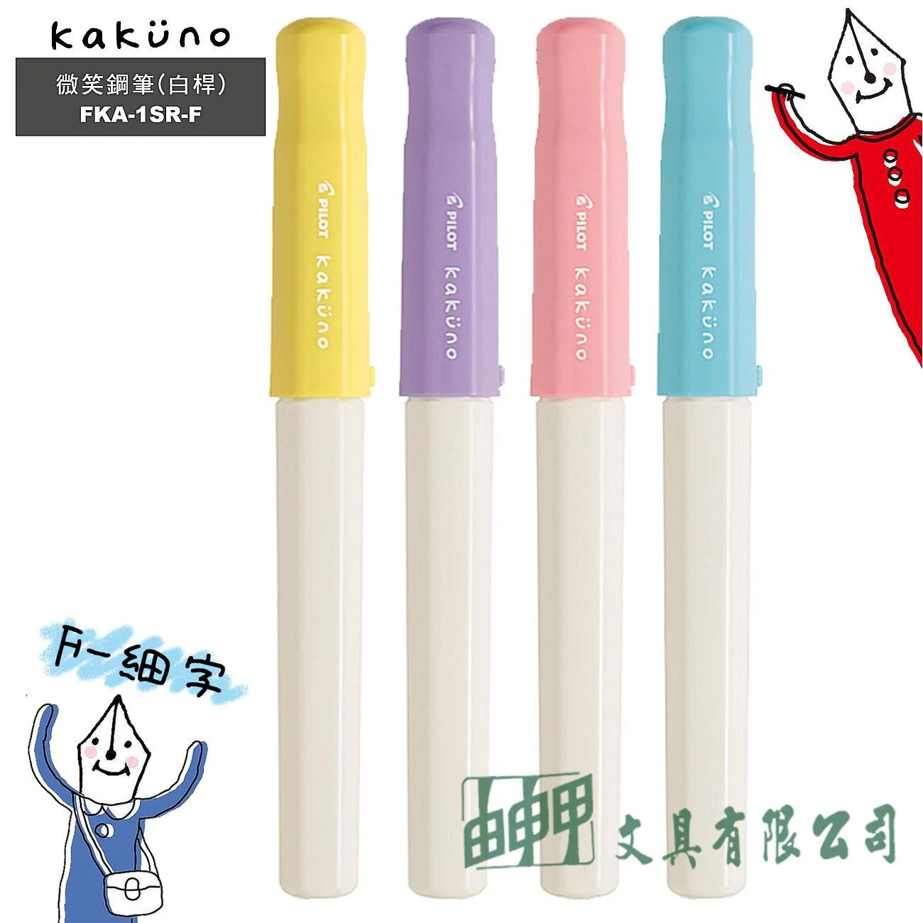 PILOT百樂 FKA-1SR-F Kakuno微笑鋼筆 (白桿) F-細字