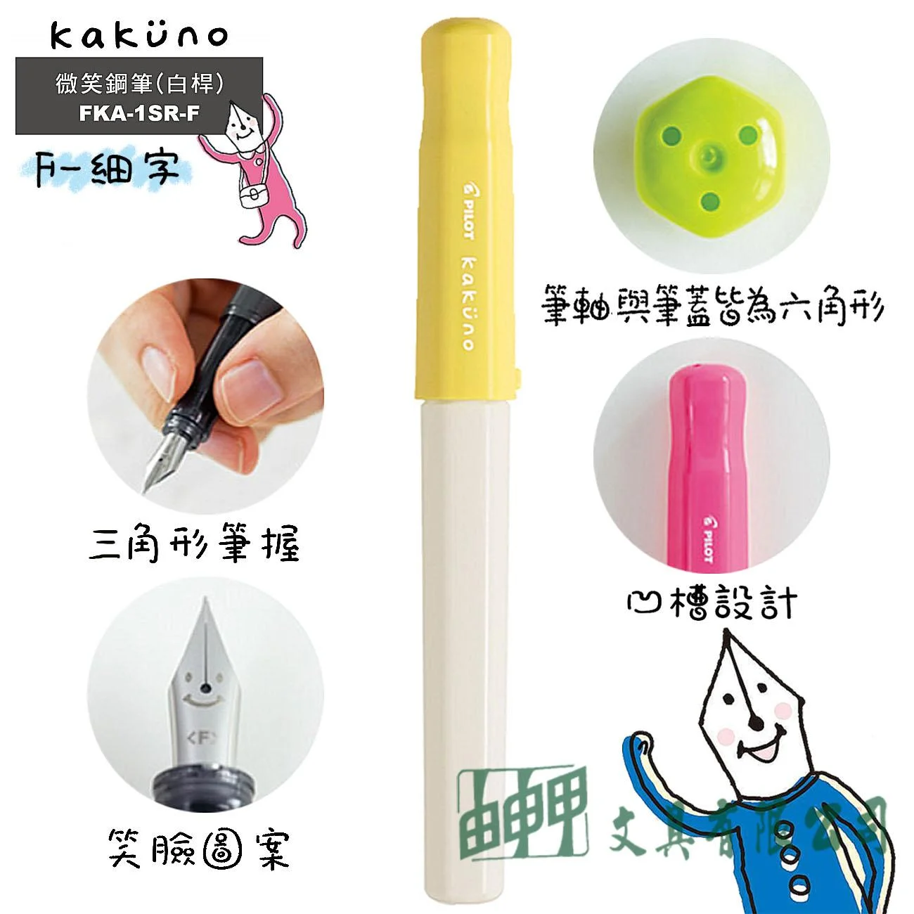 PILOT百樂 FKA-1SR-F Kakuno微笑鋼筆 (白桿) F-細字