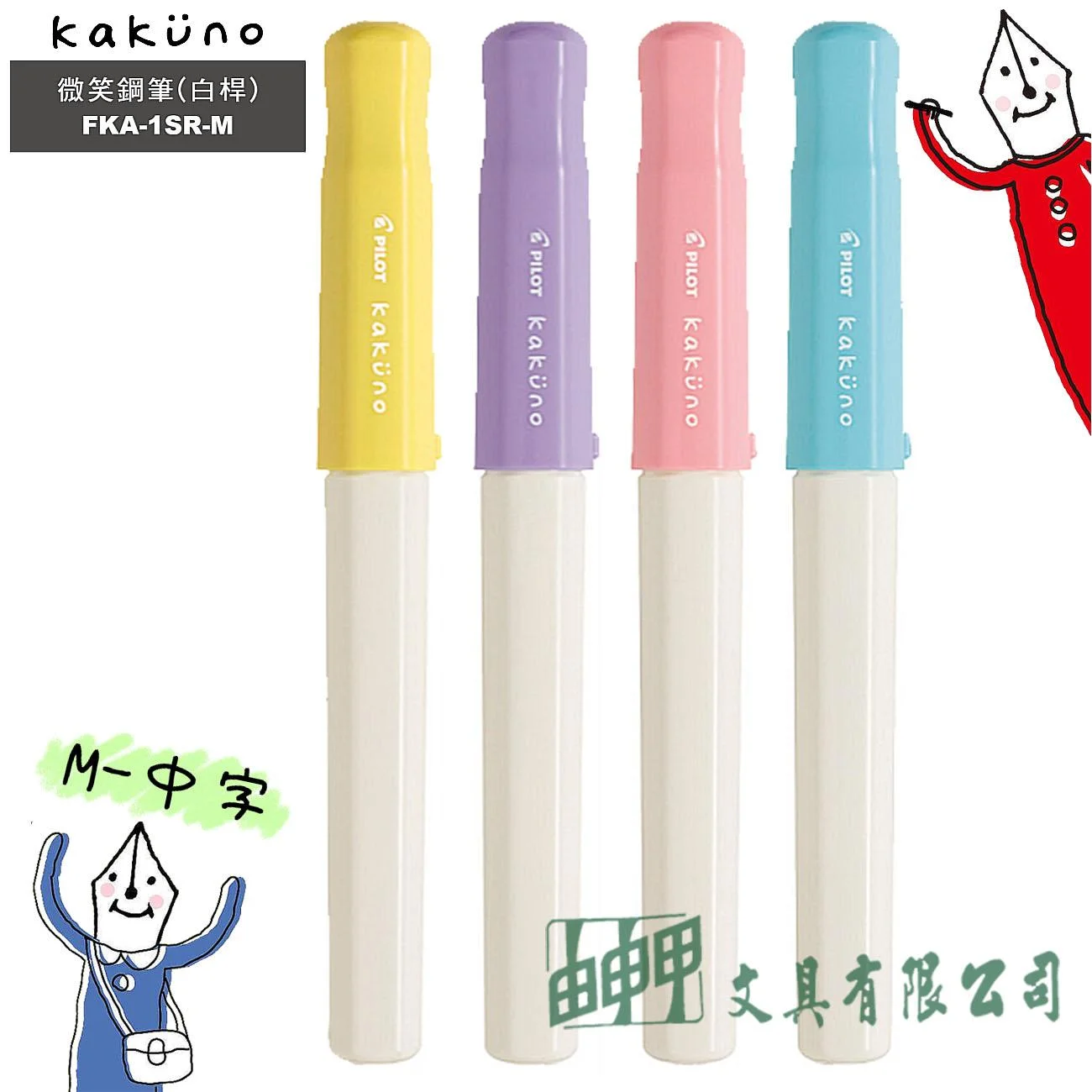 PILOT百樂 FKA-1SR-M Kakuno微笑鋼筆 (白桿) M-中字