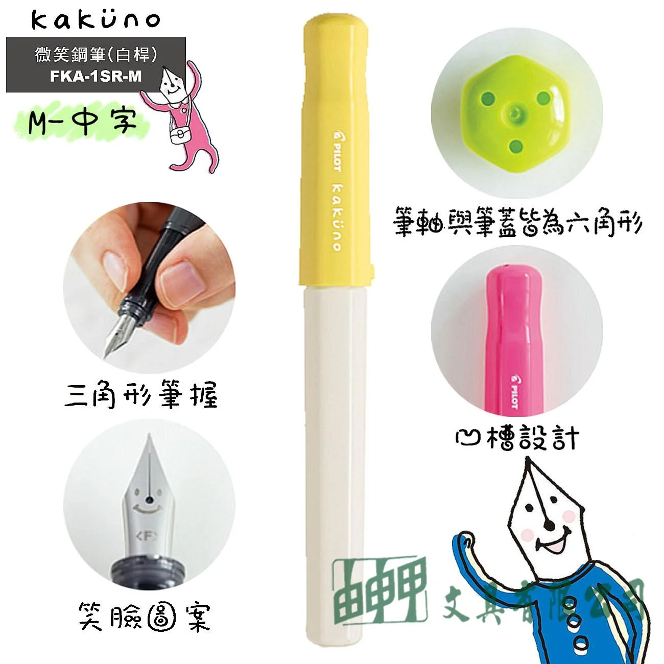 PILOT百樂 FKA-1SR-M Kakuno微笑鋼筆 (白桿) M-中字