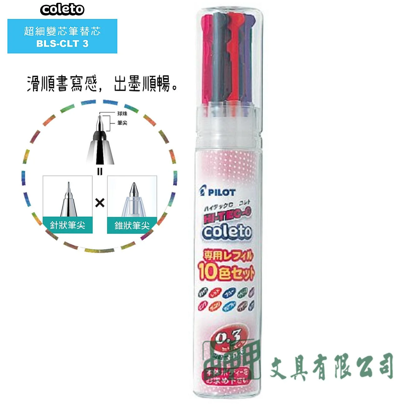 PILOT百樂 BLS-CLT3-S10 超細變芯筆替芯 0.3 (10色組)