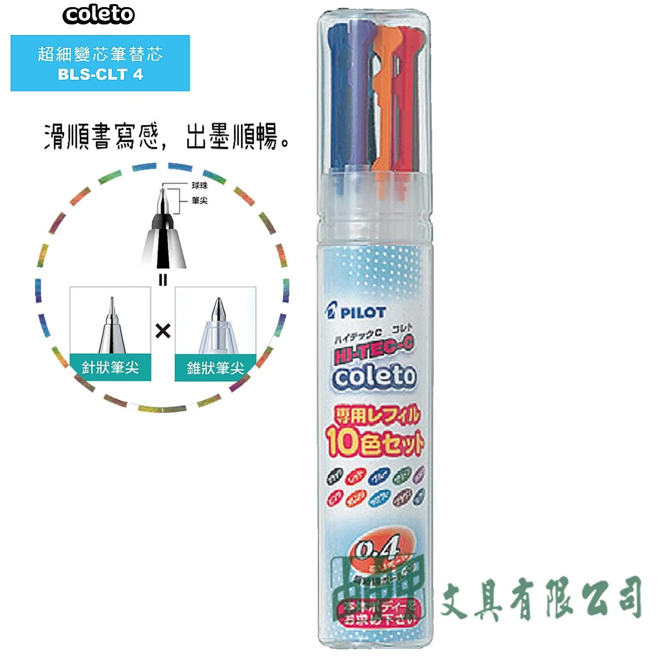 PILOT百樂 BLS-CLT4-S10 超細變芯筆替芯 0.4 (10色組)