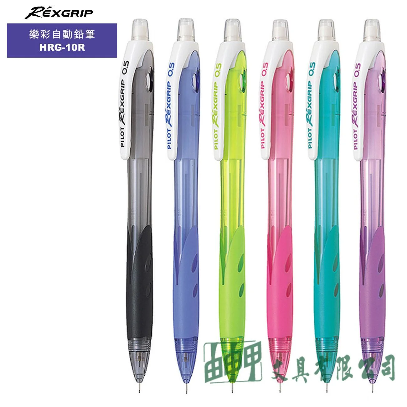 PILOT百樂 HRG-10R 樂彩自動鉛筆 0.5mm (透明款)
