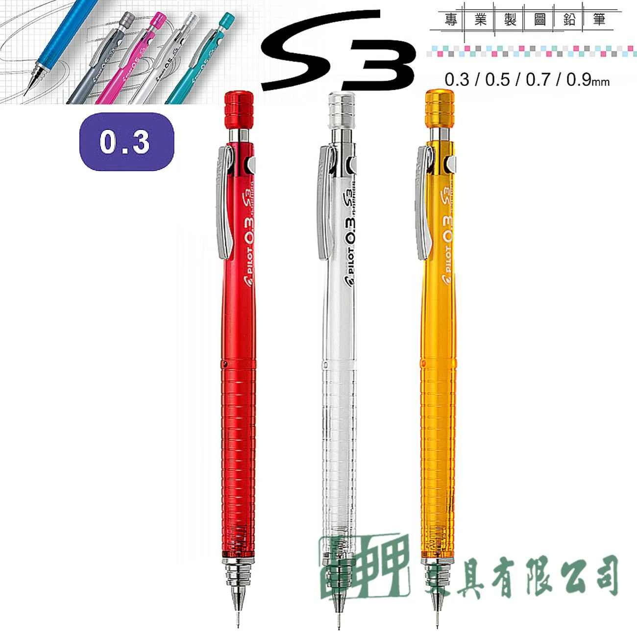 PILOT百樂 HPS-30R-3 S3製圖鉛筆 0.3mm