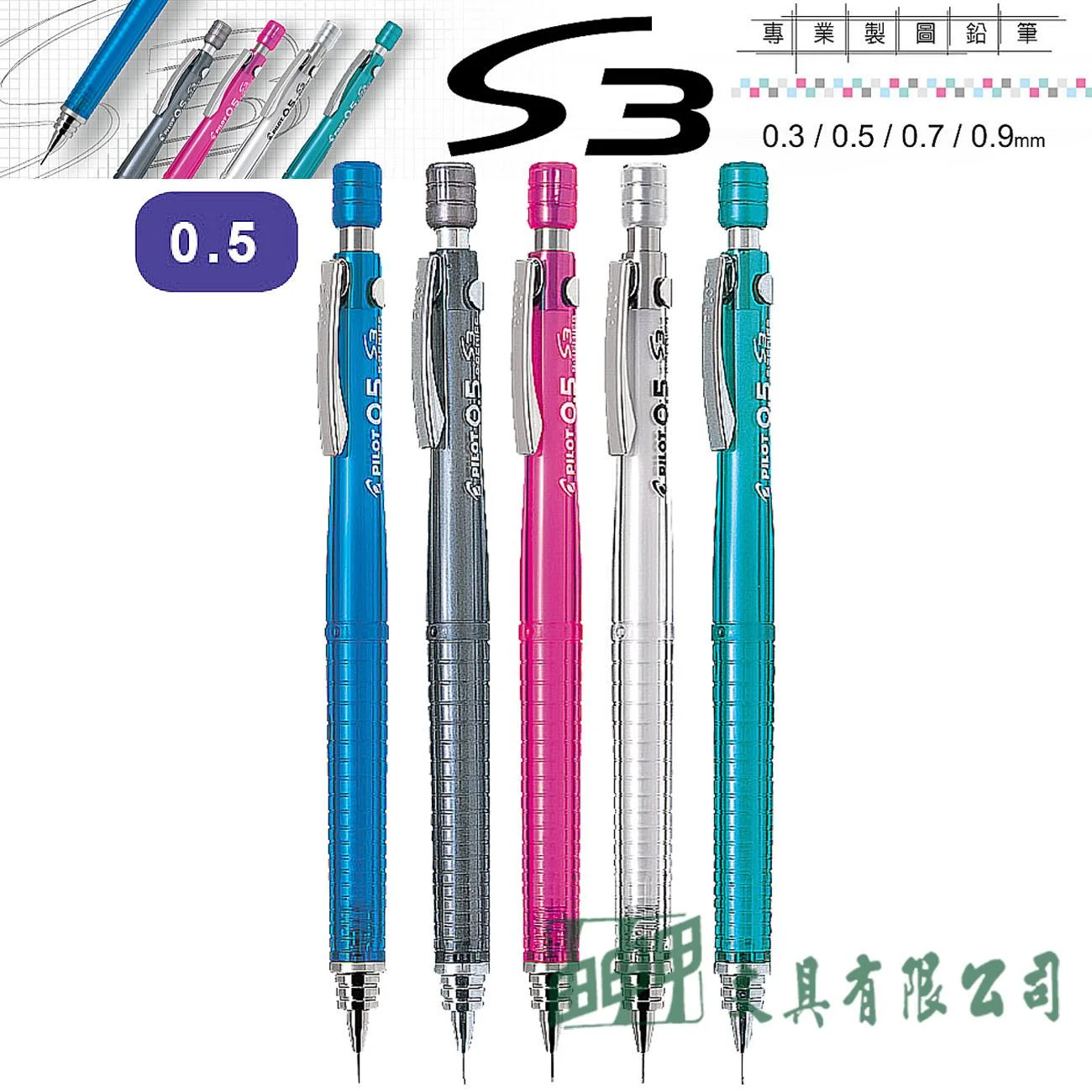 PILOT百樂 HPS-30R-5 S3製圖鉛筆 0.5mm