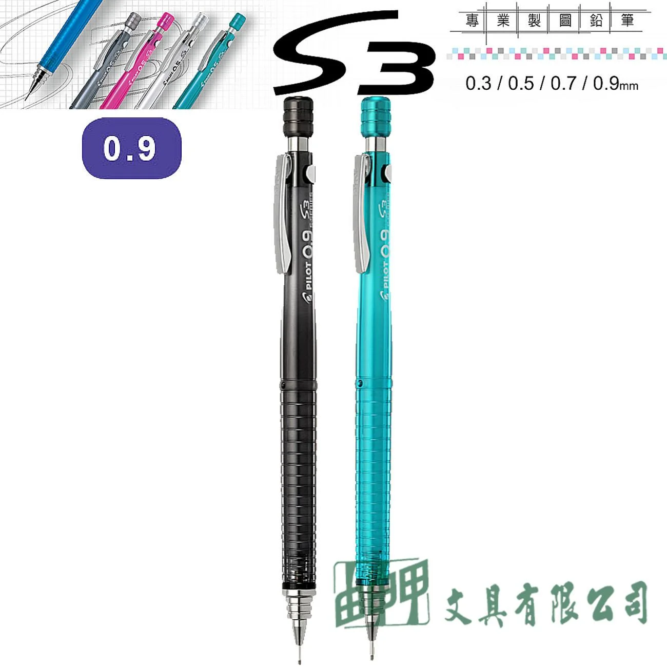 PILOT百樂 HPS-30R-9 S3製圖鉛筆 0.9mm