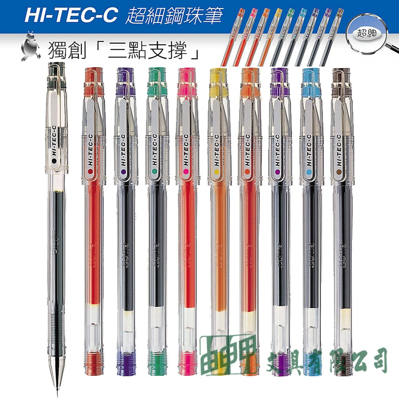 PILOT百樂 LH-20C3 超細鋼珠筆 0.3mm