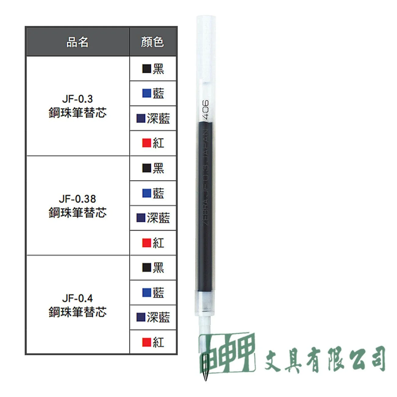 ZEBRA  JF-0.38鋼珠筆替芯