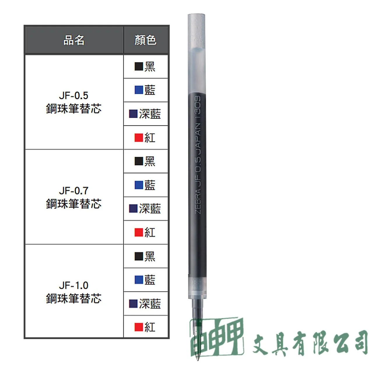 ZEBRA  JF-0.5鋼珠筆替芯