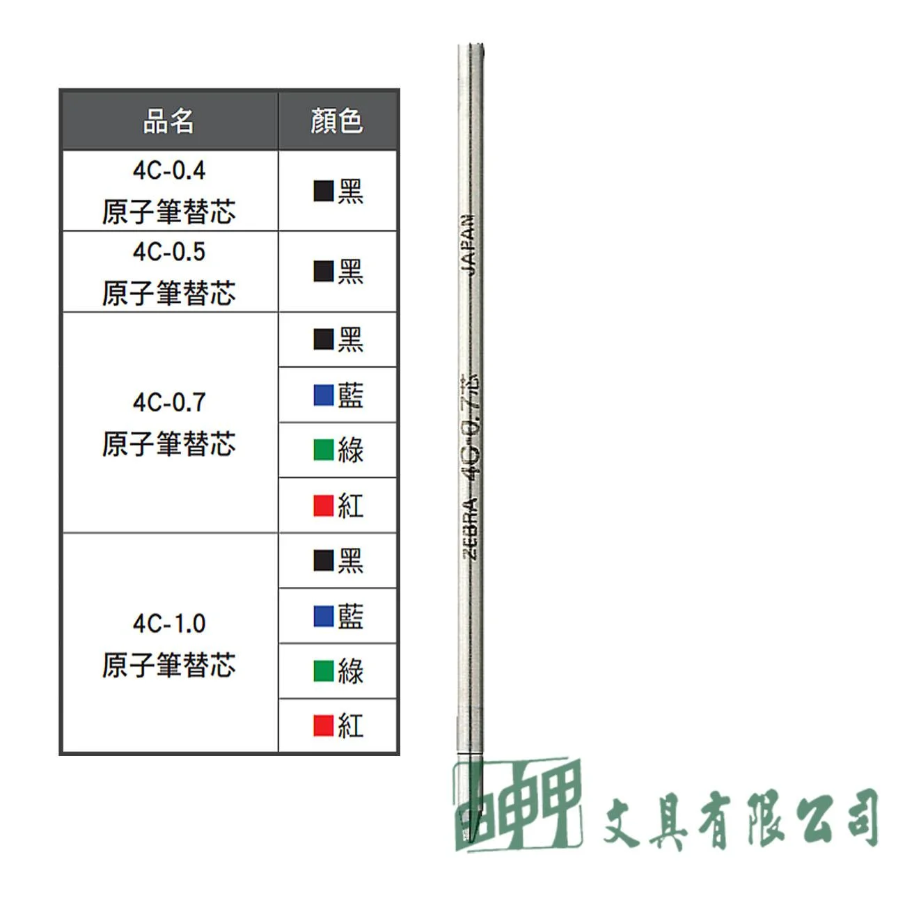 ZEBRA  4C-0.7 原子筆替芯