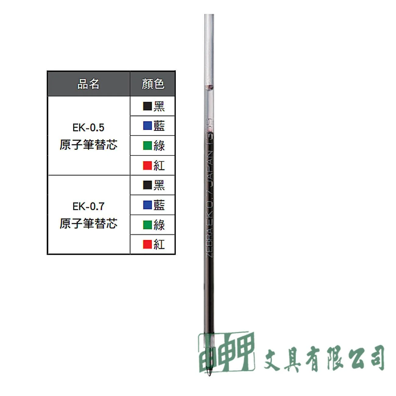 ZEBRA  EK-0.5 原子筆替芯