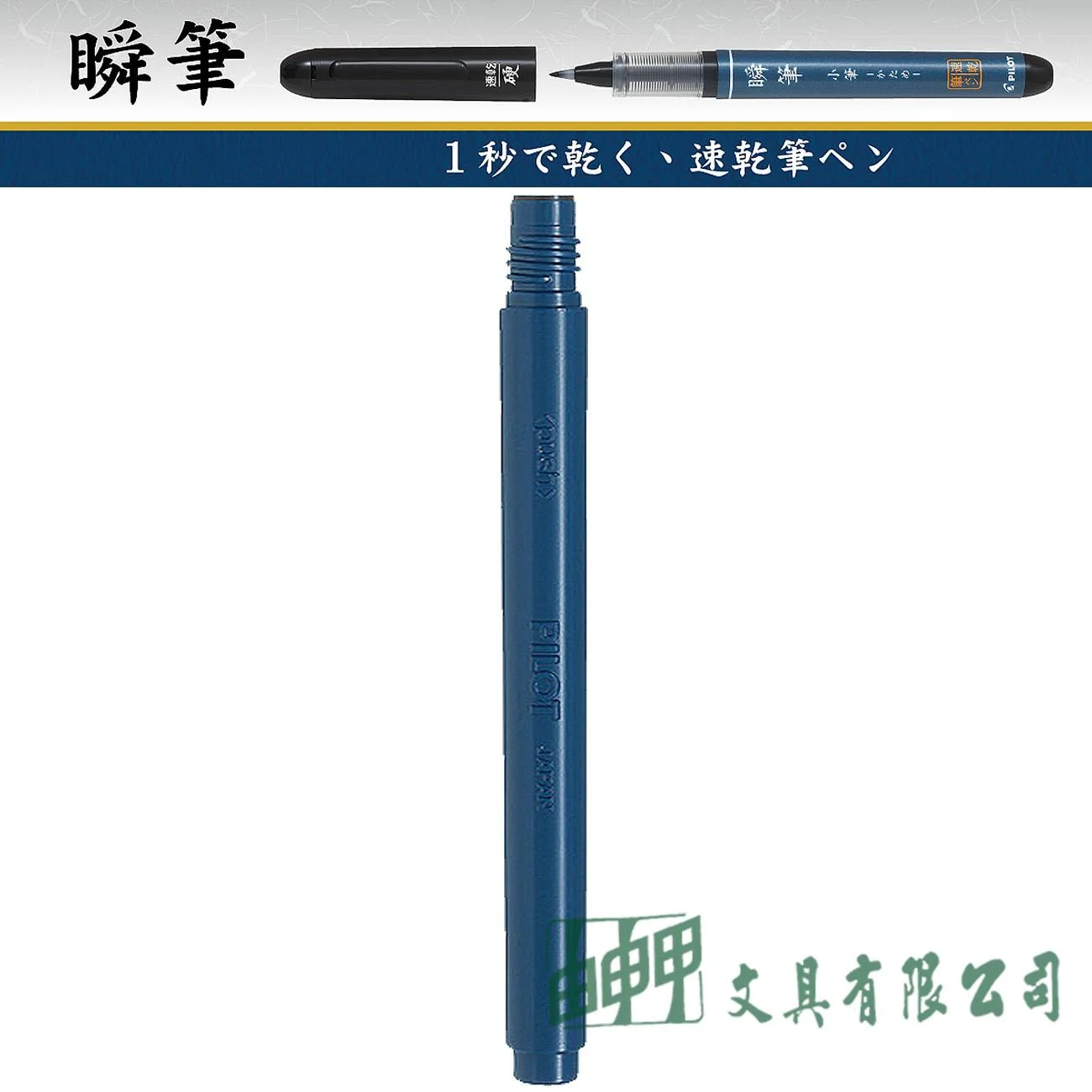 PILOT百樂 SVSRF-25FD-B 瞬筆(中字/細字) 專用卡水
