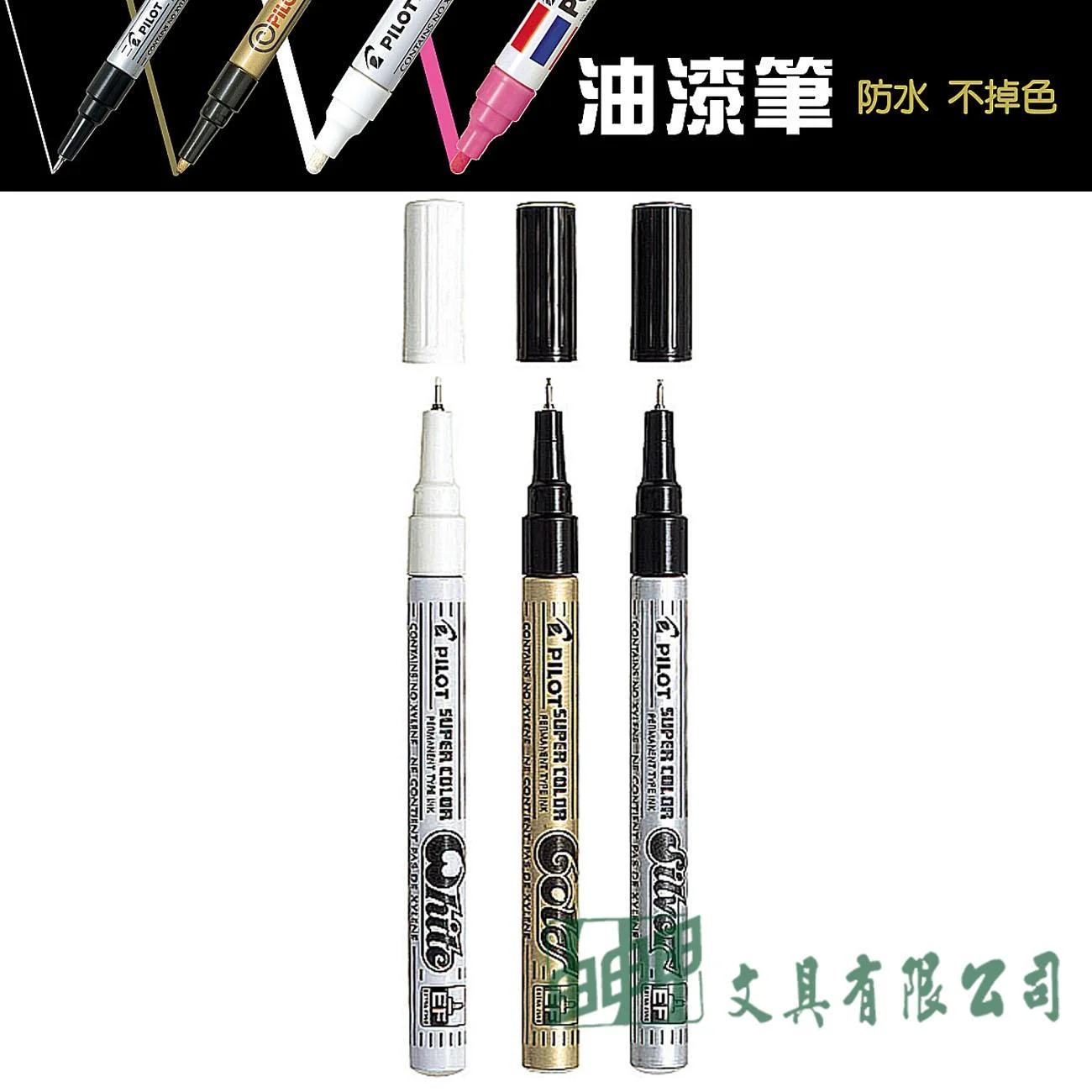 PILOT百樂 SC-S/G/W-EF 極細油漆筆