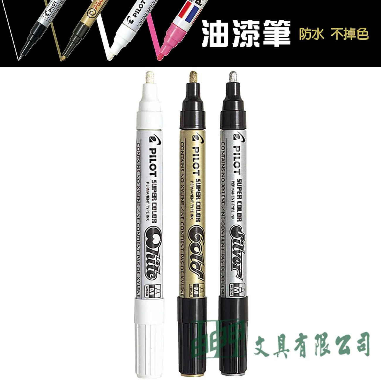 PILOT百樂 SC-S/G/W-M 中型頭油漆筆