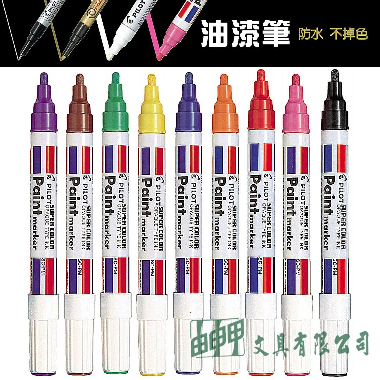 PILOT百樂 SC-PM 中型頭油漆筆