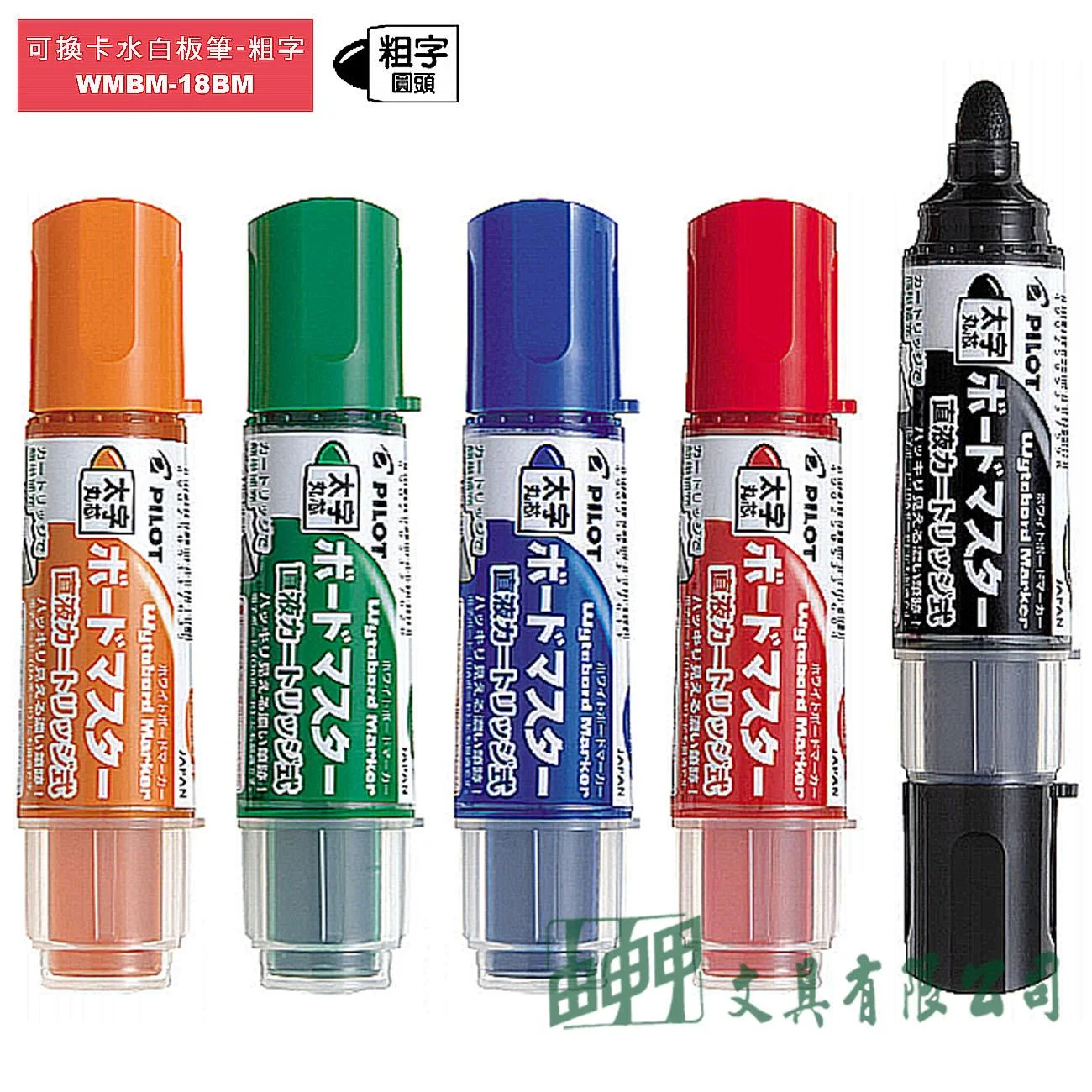 PILOT百樂 WMBM-18BM 可換卡水白板筆 (粗字)