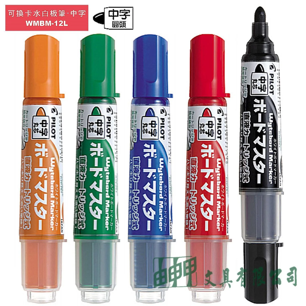 PILOT百樂 WMBM-12L 可換卡水白板筆 (中字)