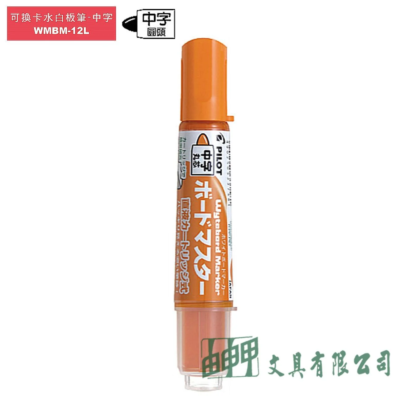 PILOT百樂 WMBM-12L 可換卡水白板筆 (中字)