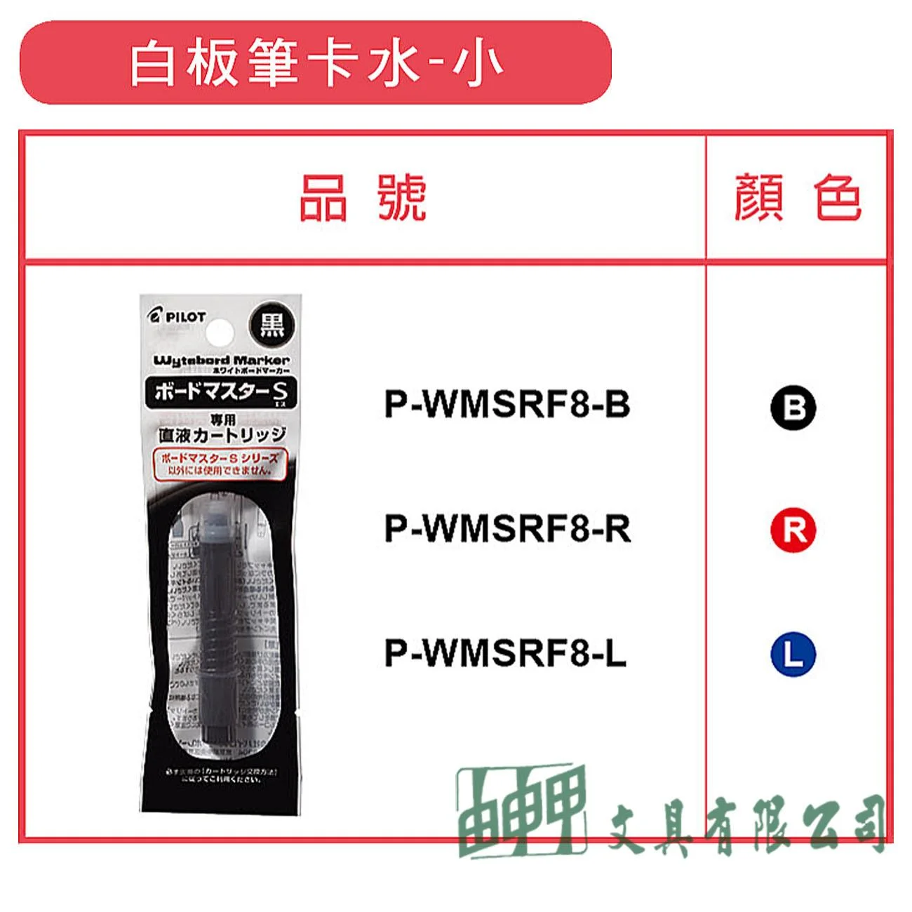 PILOT百樂 P-WMSRF8 白板筆卡水-小